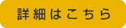 詳細はこちら