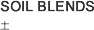 SOIL BLENDS 土