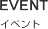 EVENT イベント