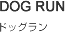 DOG RUN ドッグラン
