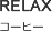RELAX コーヒー