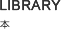 LIBRARY 本