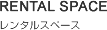 RENTAL SPACE レンタルスペース