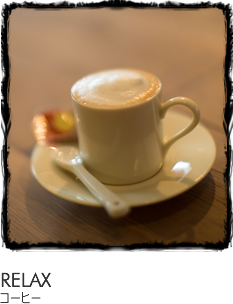 RELAX コーヒー